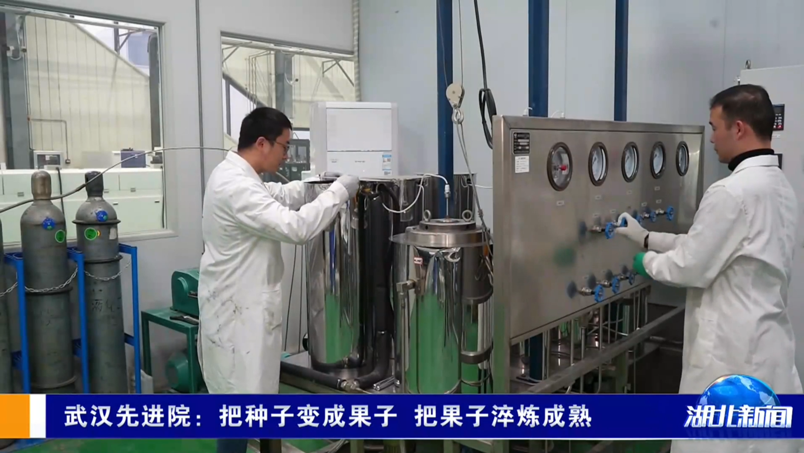 武汉先进院：把种子变成果子 把果子淬炼成熟