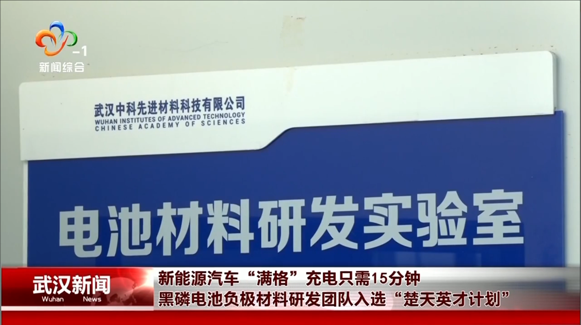 新能源汽车“满格”充电只需15分钟 黑磷电池负极材料研发团队入选“楚天英才计划”