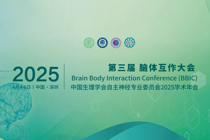 持续报名中丨中国生理学会自主神经专业委员会2025学术年会暨第三届脑体互作大会（BBIC）第二轮会议通知