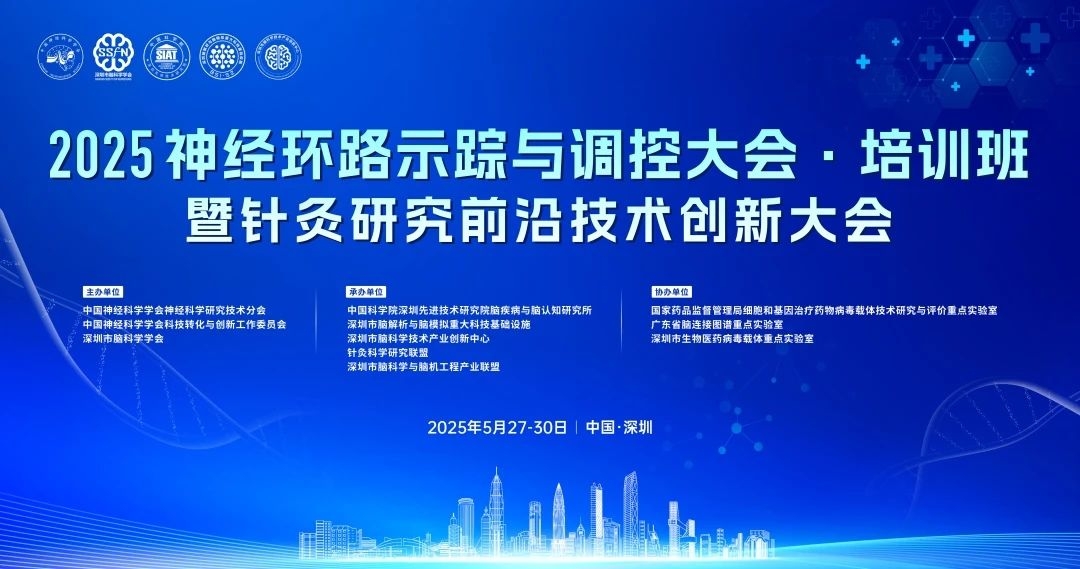 会议通知丨2025神经环路示踪与调控大会·培训班暨针灸研究前沿技术创新大会将于5月在深圳举行